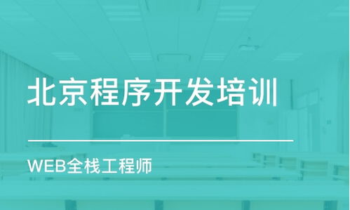 北京軟件開發(fā)培訓(xùn)哪家好 軟件開發(fā)培訓(xùn)學(xué)校排名 多少錢 培訓(xùn)幫