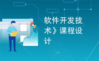 軟件開發(fā)技術(shù) 從課程設(shè)計(jì)到工程實(shí)踐