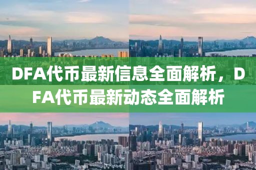 DFA代幣最新信息全面解析，DFA代幣最新動態全面解析