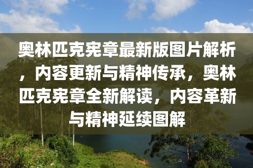 奧林匹克憲章最新版圖片解析，內(nèi)容更新與精神傳承，奧林匹克憲章全新解讀，內(nèi)容革新與精神延續(xù)圖解