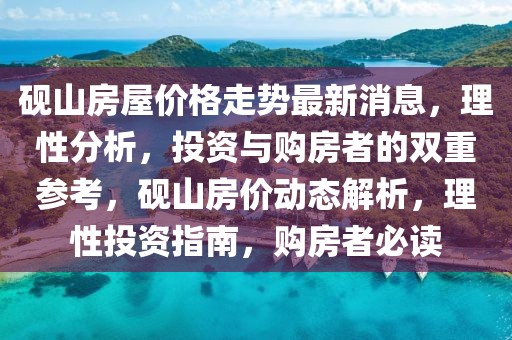 硯山房屋價格走勢最新消息，理性分析，投資與購房者的雙重參考，硯山房價動態解析，理性投資指南，購房者必讀