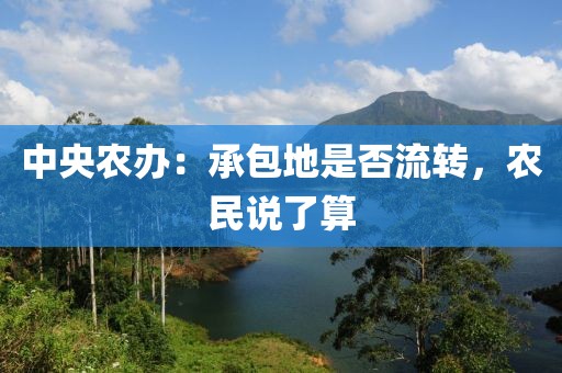 中央農辦：承包地是否流轉，農民說了算