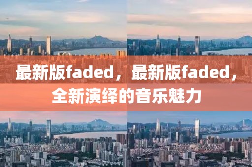 最新版faded，最新版faded，全新演繹的音樂魅力