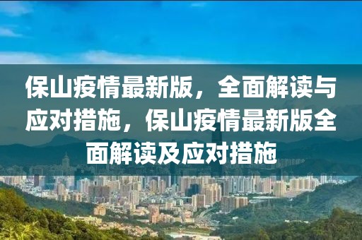 保山疫情最新版，全面解讀與應(yīng)對措施，保山疫情最新版全面解讀及應(yīng)對措施