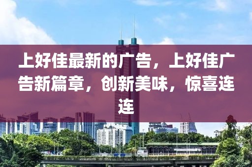 上好佳最新的廣告，上好佳廣告新篇章，創新美味，驚喜連連