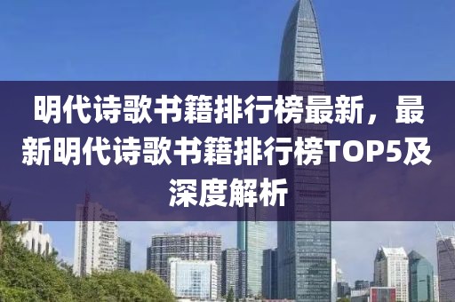 明代詩歌書籍排行榜最新，最新明代詩歌書籍排行榜TOP5及深度解析