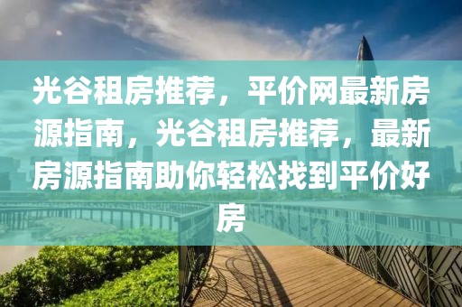 光谷租房推薦，平價網最新房源指南，光谷租房推薦，最新房源指南助你輕松找到平價好房