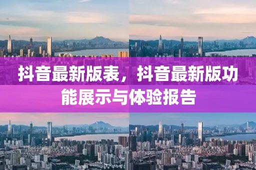 抖音最新版表，抖音最新版功能展示與體驗報告