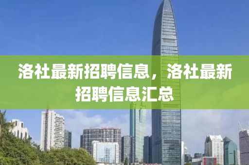 洛社最新招聘信息，洛社最新招聘信息匯總