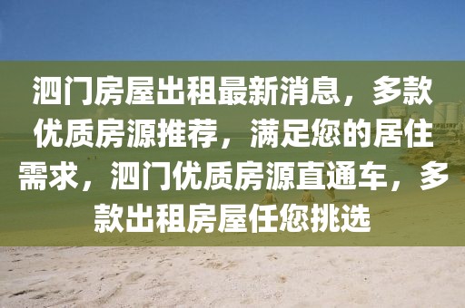 泗門房屋出租最新消息，多款優質房源推薦，滿足您的居住需求，泗門優質房源直通車，多款出租房屋任您挑選