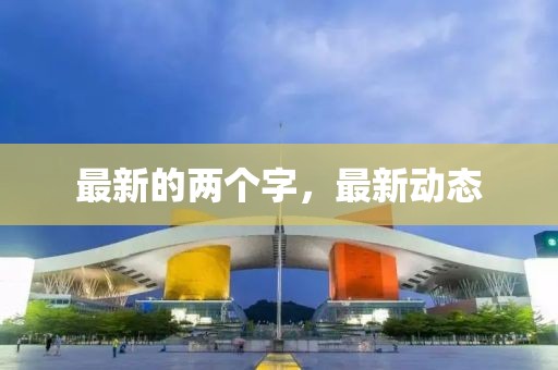 最新的兩個字，最新動態