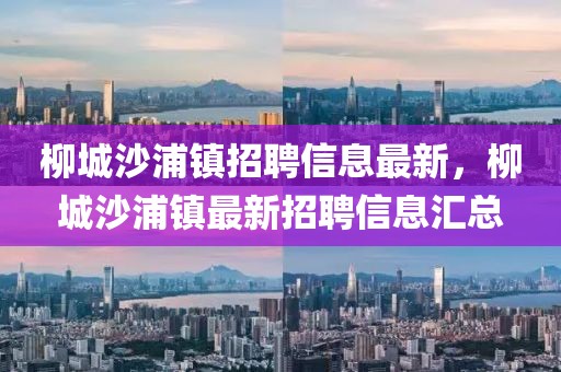 柳城沙浦鎮招聘信息最新，柳城沙浦鎮最新招聘信息匯總