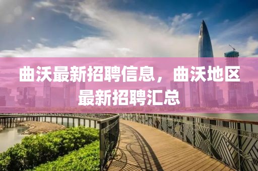 曲沃最新招聘信息，曲沃地區最新招聘匯總