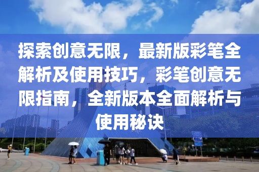 探索創意無限，最新版彩筆全解析及使用技巧，彩筆創意無限指南，全新版本全面解析與使用秘訣