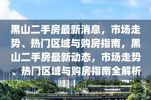 黑山二手房最新消息，市場走勢、熱門區域與購房指南，黑山二手房最新動態，市場走勢、熱門區域與購房指南全解析