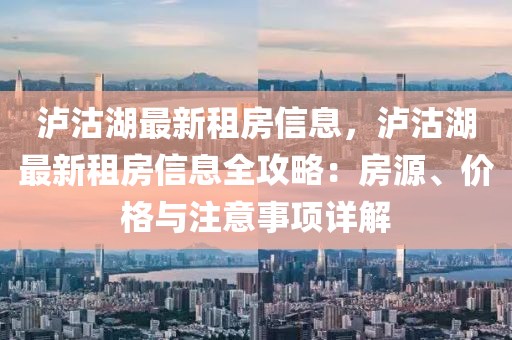 瀘沽湖最新租房信息，瀘沽湖最新租房信息全攻略：房源、價格與注意事項詳解