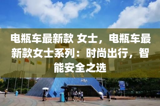 電瓶車最新款 女士，電瓶車最新款女士系列：時尚出行，智能安全之選