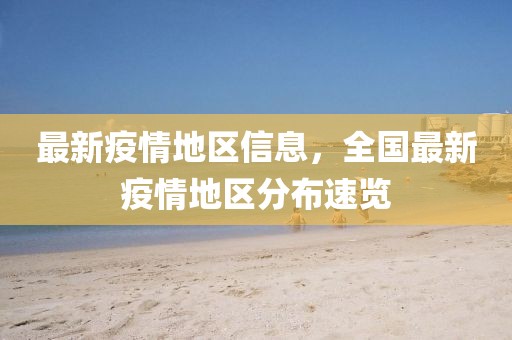 最新疫情地區(qū)信息，全國最新疫情地區(qū)分布速覽
