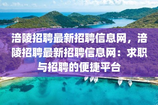 涪陵招聘最新招聘信息網，涪陵招聘最新招聘信息網：求職與招聘的便捷平臺