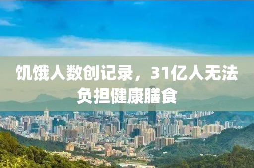 饑餓人數創記錄，31億人無法負擔健康膳食
