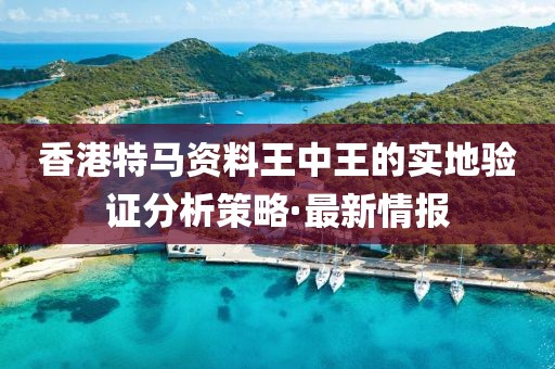 香港特馬資料王中王的實地驗證分析策略·最新情報