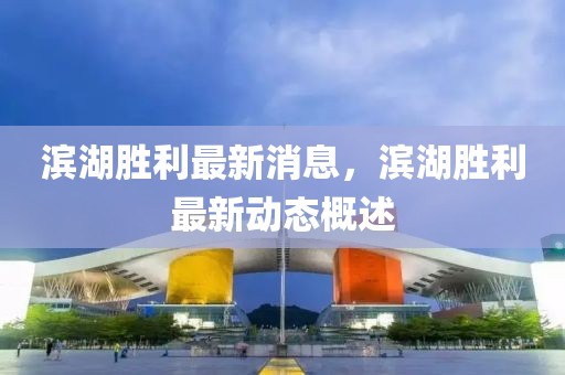 濱湖勝利最新消息，濱湖勝利最新動態概述