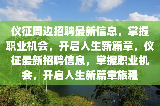 儀征周邊招聘最新信息，掌握職業機會，開啟人生新篇章，儀征最新招聘信息，掌握職業機會，開啟人生新篇章旅程
