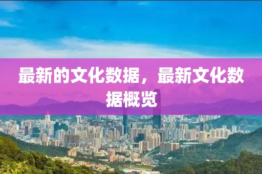 最新的文化數據，最新文化數據概覽