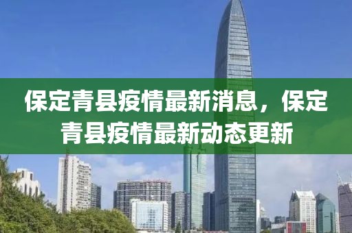 保定青縣疫情最新消息，保定青縣疫情最新動態更新
