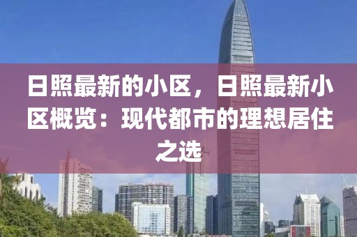 日照最新的小區(qū)，日照最新小區(qū)概覽：現(xiàn)代都市的理想居住之選