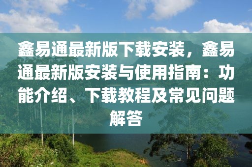 鑫易通最新版下載安裝，鑫易通最新版安裝與使用指南：功能介紹、下載教程及常見問題解答