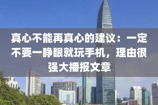 真心不能再真心的建議：一定不要一睜眼就玩手機，理由很強大播報文章
