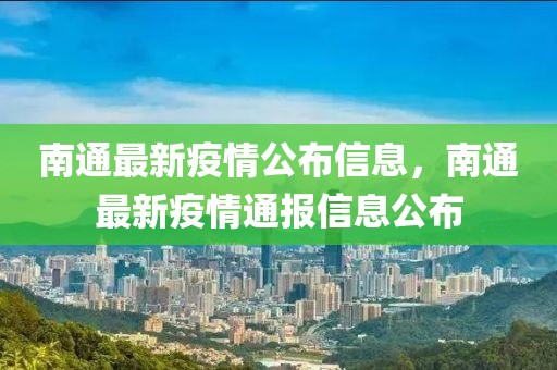 南通最新疫情公布信息，南通最新疫情通報(bào)信息公布