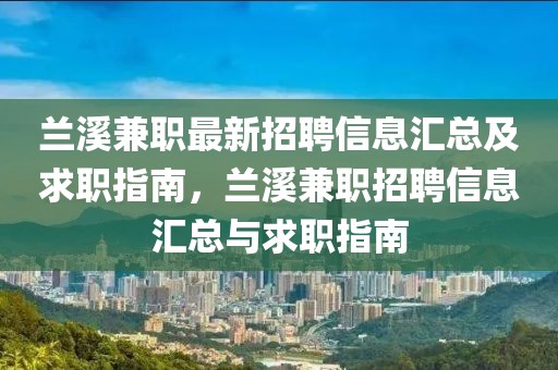 蘭溪兼職最新招聘信息匯總及求職指南，蘭溪兼職招聘信息匯總與求職指南