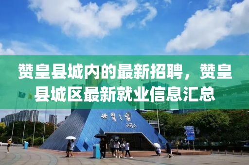 贊皇縣城內的最新招聘，贊皇縣城區最新就業信息匯總