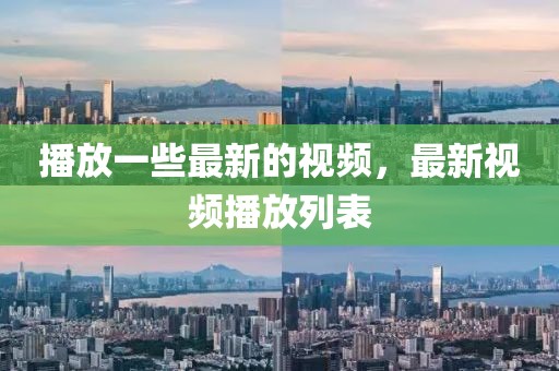播放一些最新的視頻，最新視頻播放列表