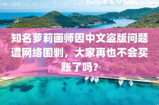 知名蘿莉畫師因中文盜版問題遭網絡圍剿，大家再也不會買賬了嗎？