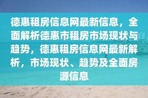 德惠租房信息網最新信息，全面解析德惠市租房市場現狀與趨勢，德惠租房信息網最新解析，市場現狀、趨勢及全面房源信息
