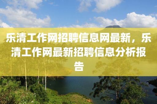 樂清工作網招聘信息網最新，樂清工作網最新招聘信息分析報告