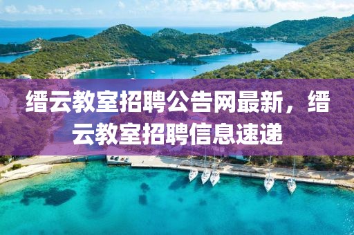 招聘信息 第3頁
