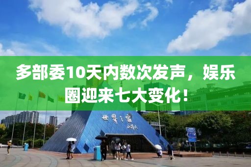 多部委10天內(nèi)數(shù)次發(fā)聲，娛樂圈迎來七大變化！