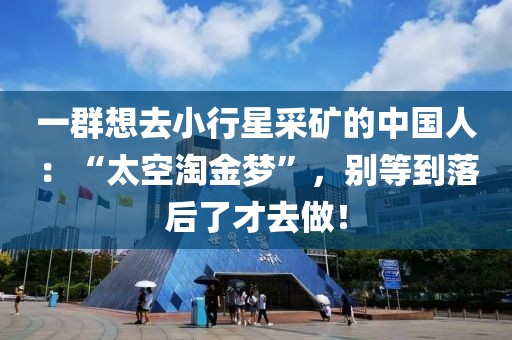 一群想去小行星采礦的中國(guó)人：“太空淘金夢(mèng)”，別等到落后了才去做！