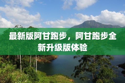 最新版阿甘跑步，阿甘跑步全新升級版體驗