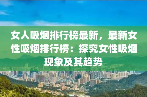女人吸煙排行榜最新，最新女性吸煙排行榜：探究女性吸煙現象及其趨勢