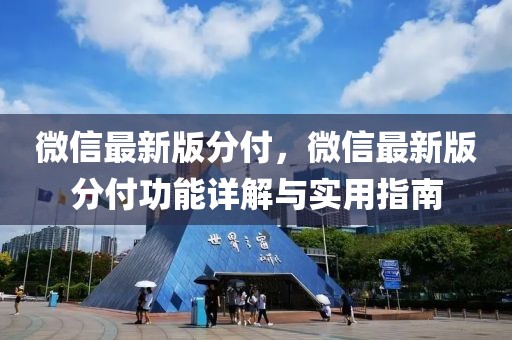 微信最新版分付，微信最新版分付功能詳解與實用指南
