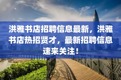 洪雅書店招聘信息最新，洪雅書店熱招賢才，最新招聘信息速來關(guān)注！