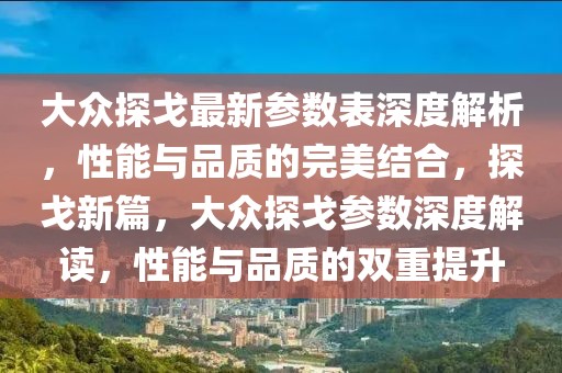 大眾探戈最新參數(shù)表深度解析，性能與品質(zhì)的完美結(jié)合，探戈新篇，大眾探戈參數(shù)深度解讀，性能與品質(zhì)的雙重提升