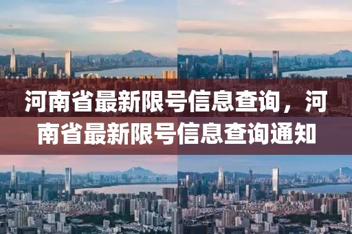 河南省最新限號信息查詢，河南省最新限號信息查詢通知