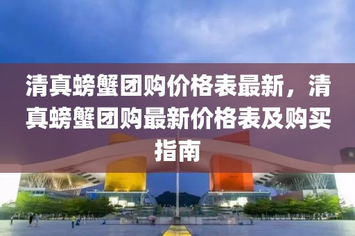 清真螃蟹團購價格表最新，清真螃蟹團購最新價格表及購買指南