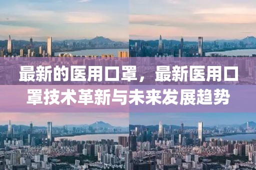 最新的醫用口罩，最新醫用口罩技術革新與未來發展趨勢